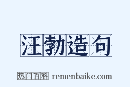 汪勃造句是什么意思的图片